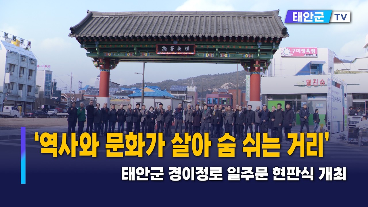 &lsquo;역사와 문화가 살아 숨 쉬는 거리&rsquo; 태안군 경이정로 일주문 현판식 개최