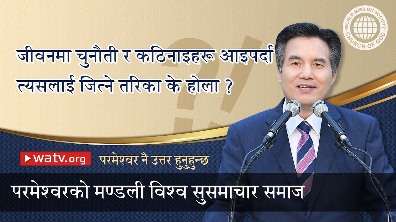 परमेश्वर नै उत्तर हुनुहुन्छ 【 परमेश्वरको मण्डली, आन साङ होङ, माता परमेश्वर 】