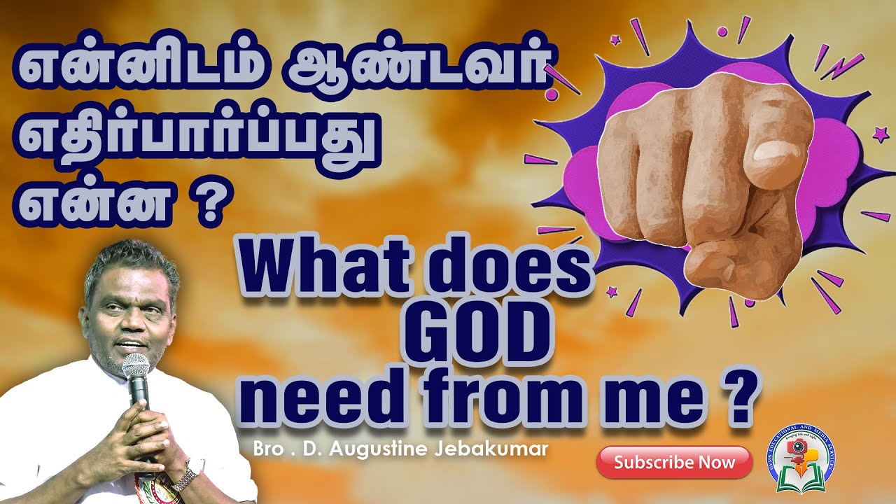 என்னிடம் ஆண்டவர் எதிர்பார்ப்பது என்ன? | Bro. D. Augustine Jebakumar | Tamil Message | GEMS Bihar