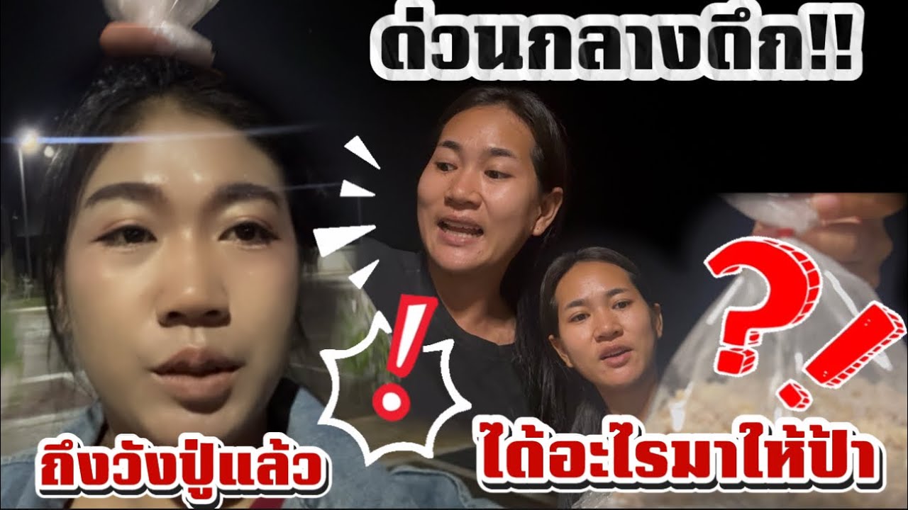 ด่วนกลางดึก!! ถึงแล้ววังปู่ปาริจิต ใครมาบ้าง? มีอะไรมาให้ป้าแต๋น