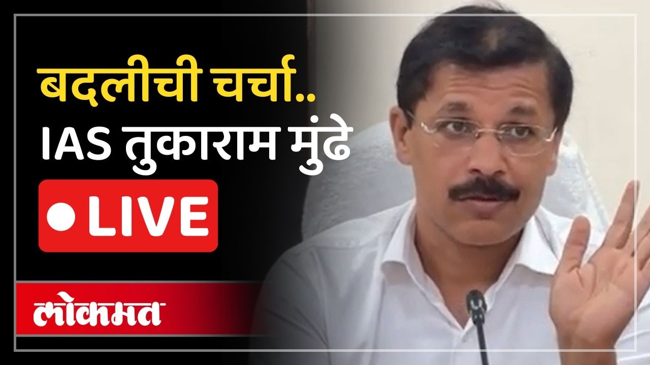 Tukaram Mundhe LIVE : अन्न आणि औषध प्रशासन विभागाचे आयुक्त तुकाराम मुंढे LIVE