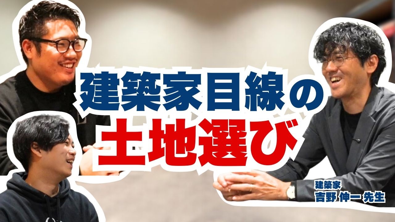 【愛知の家づくり】「南向きの土地」は買うな？年間80棟設計する建築家が教える”逆転の土地選び”と平屋の極意