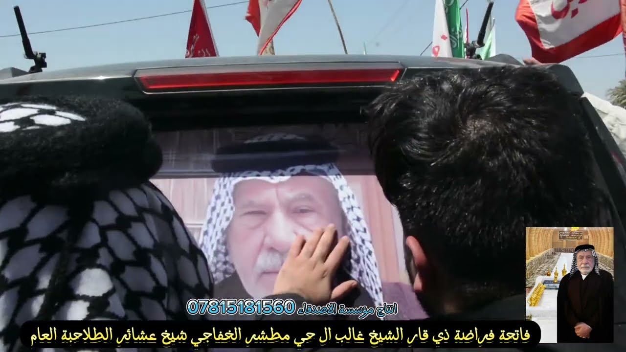 تشيع شيخ العام لعشائر الطلاحبة الشيخ غالب ال حي مطشر الخفاجي