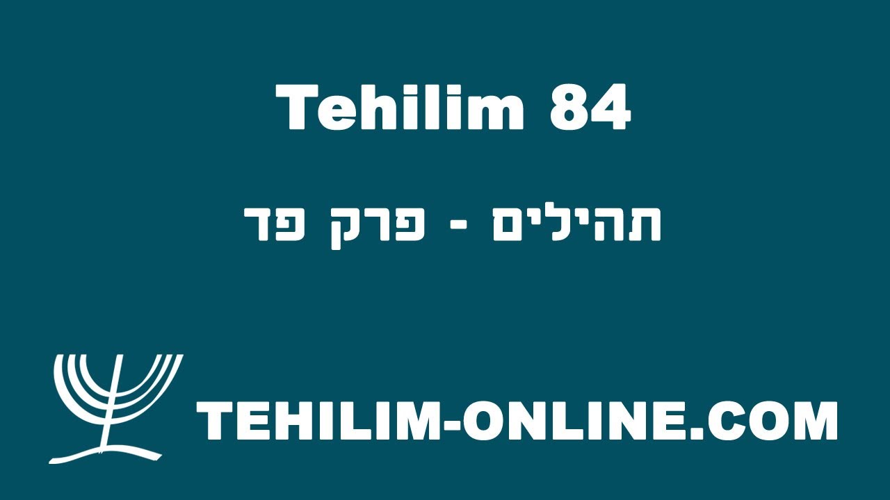 Tehilim 84 - תהילים פד