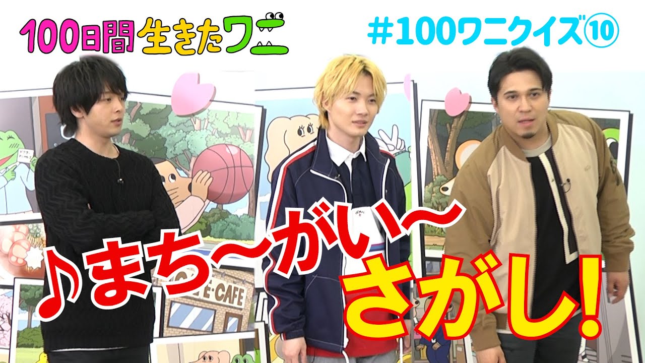 映画『100日間生きたワニ』神木隆之介、中村倫也、木村昴が100ワニクイズに挑戦！⑩【7月9日(金)公開】