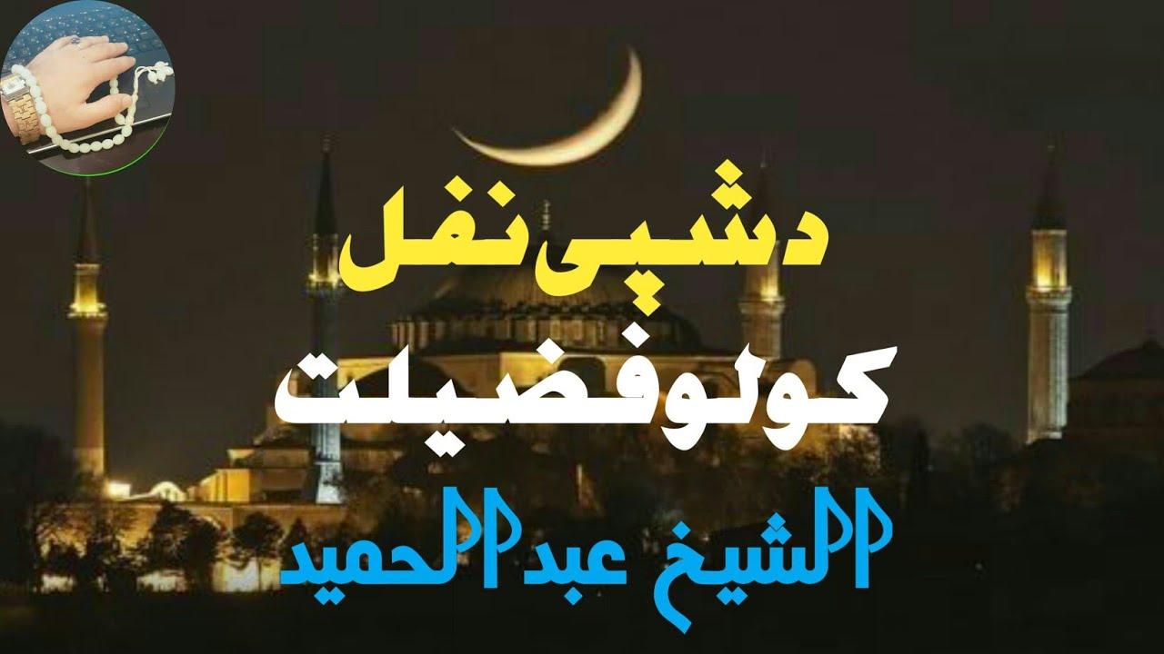 Sheikh Abdul hameed new bayan Behtareen Mnuz | Ad deen Ul Khalis