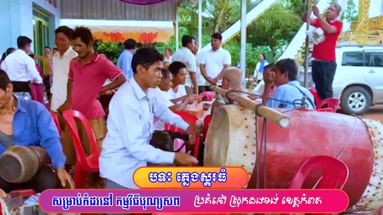 សូមជួននៅ បទៈភ្លេងស្គរធំ សម្រាប់កំដរបុណ្យសព ស្រុកដងទង់ ខេត្តកំពត Nguy Sokheng