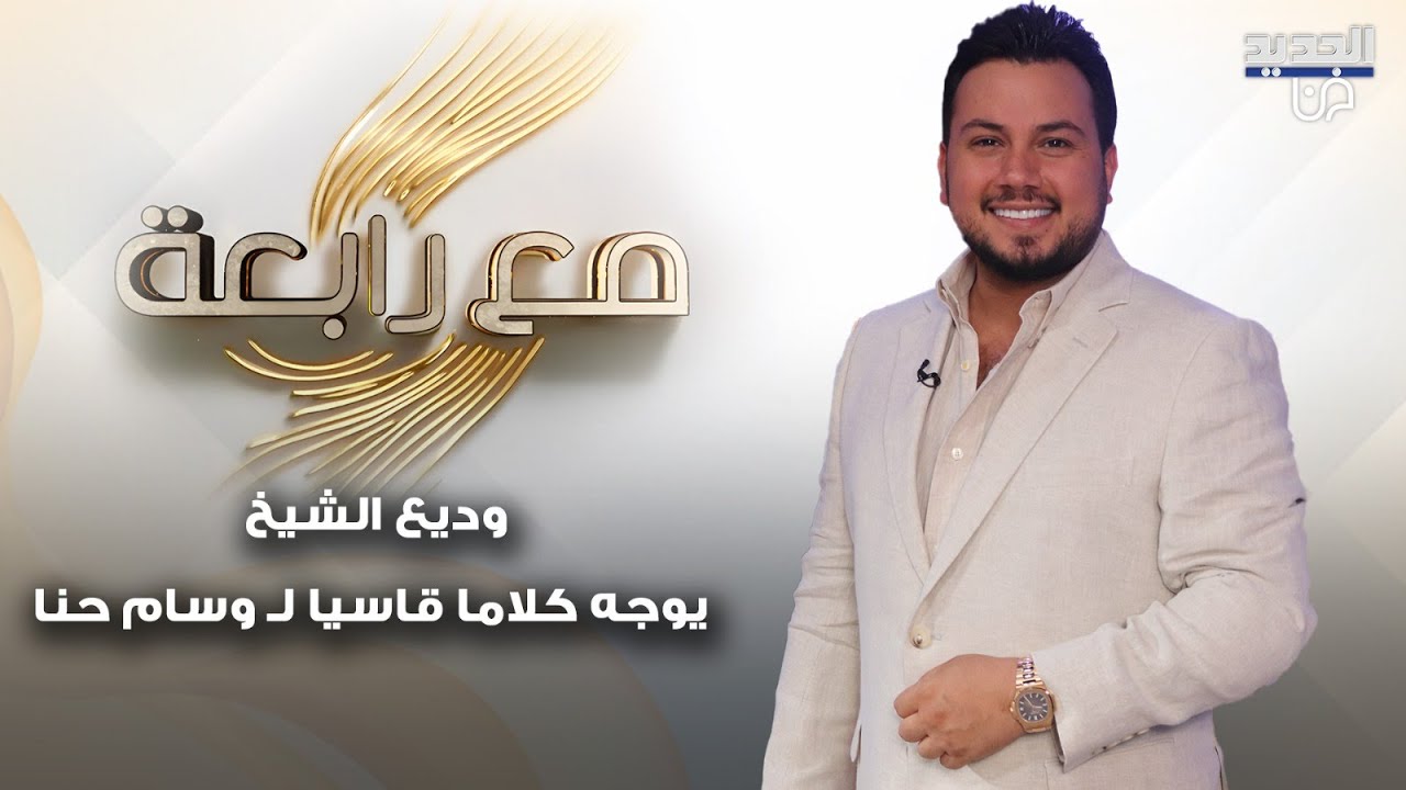 وديع الشيخ 
