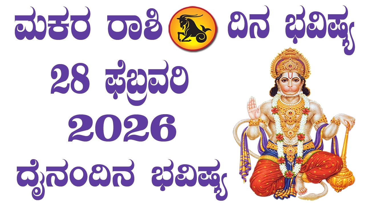 ಮಕರ ರಾಶಿ | ದಿನ ಭವಿಷ್ಯ | 28 February 2026 | Makara Rashi | Dina Bhavishya | Daily Horoscope