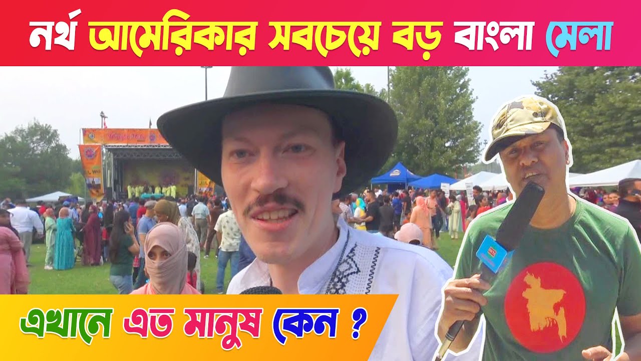 বিদেশে বাংলা মেলা - দেখুন !! ''বিদেশি এবং বাংলাদেশি'' একসাথে আনন্দ করতেছে