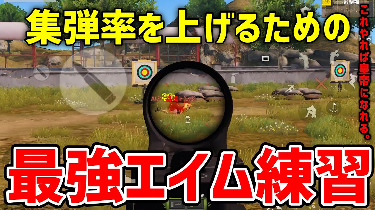 【荒野行動】各キャラコンの集弾率を上げる練習方法