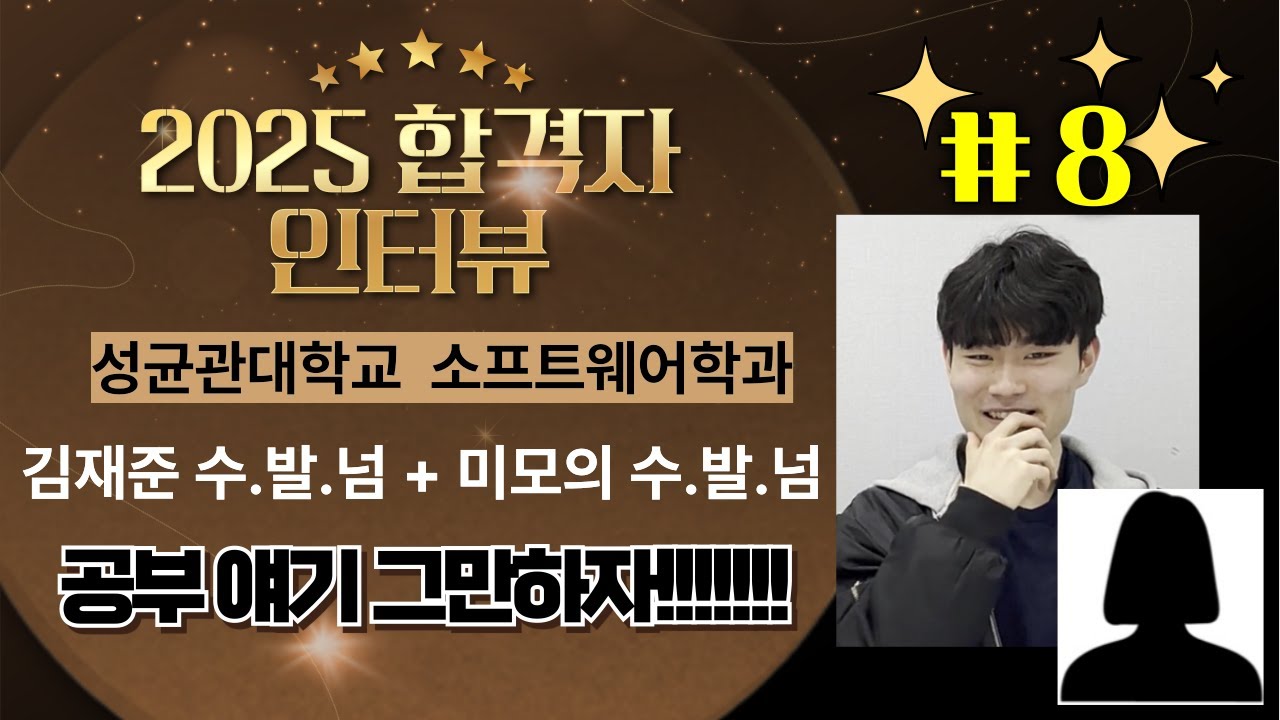 공부 얘기 그만? 성대 합격생의 염장지르는 인터뷰~^^