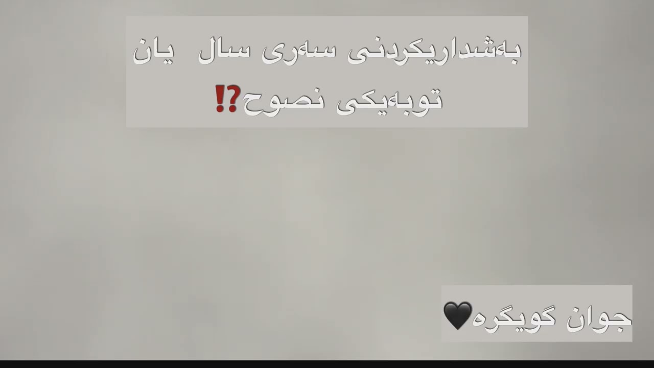 جوان گویبگرە⁉️