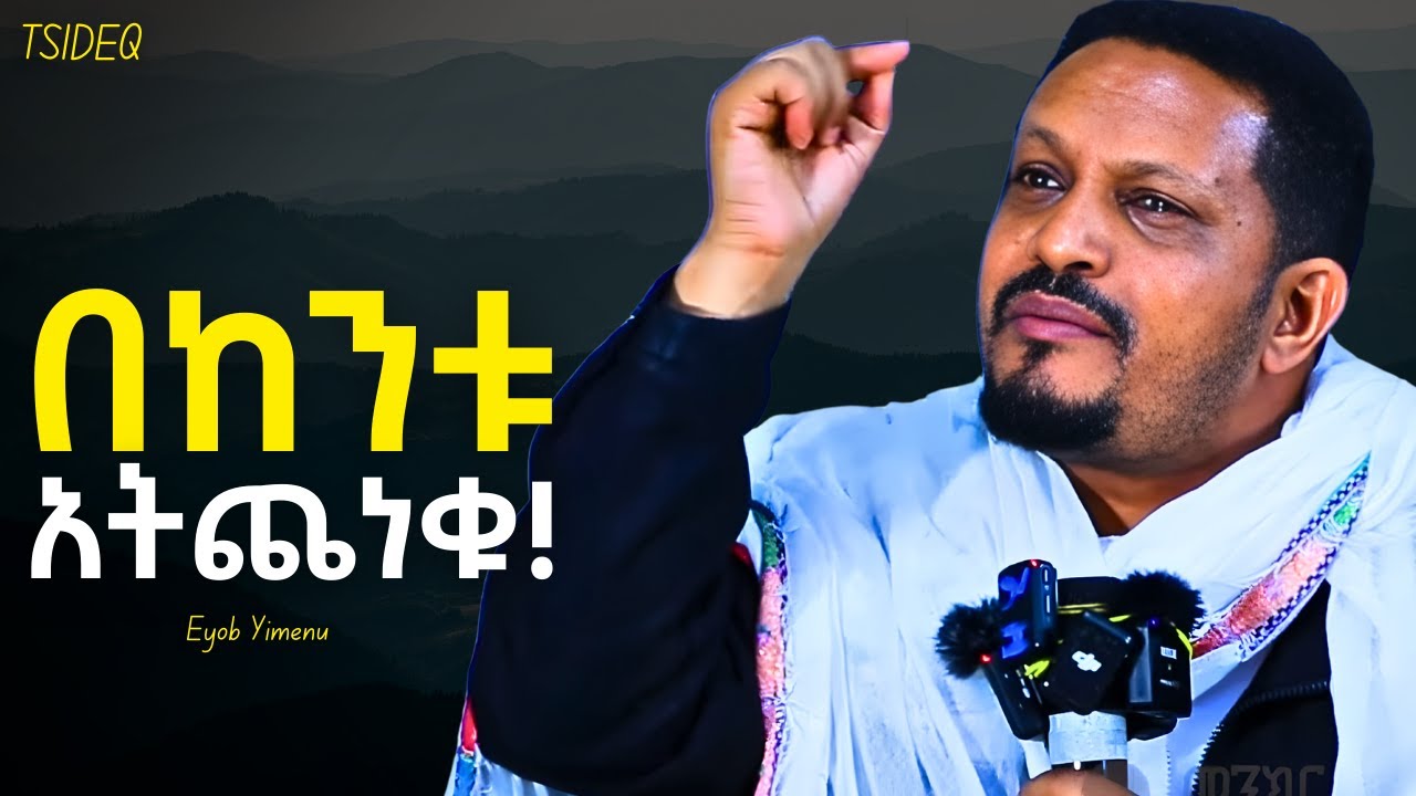 በእምነት መኖር ጀምሩ! | Eyob Yimenu New Sibket