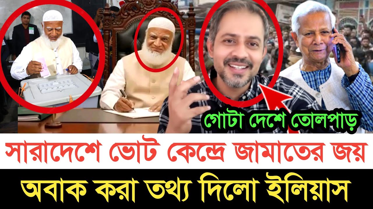 সারাদেশে ভোট কেন্দ্রে জামাতের জয় জয়কার | স্বাধীন বাংলা টিভি 