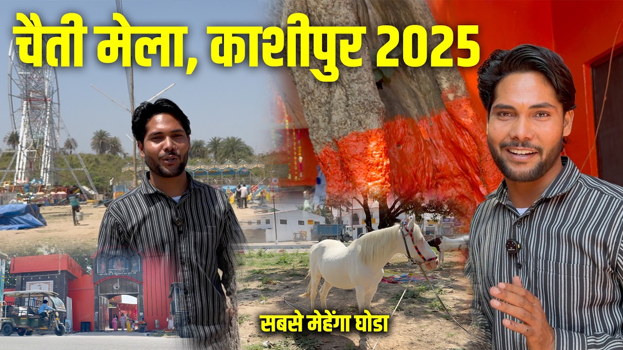 पूरा चैती मेला ख़ाली क्यों ? 🚩🚩चैती मेला काशीपुर, 2025 ! 🚩 Chaiti Mela Kashipur (2025), Uttrakhand.
