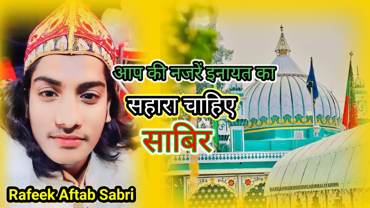 New Qawwali Sabir Pak 2025 - Sabir Ka Karam Hai || साबिर का बड़ा करम है || Rafeek Aftab  Sabri