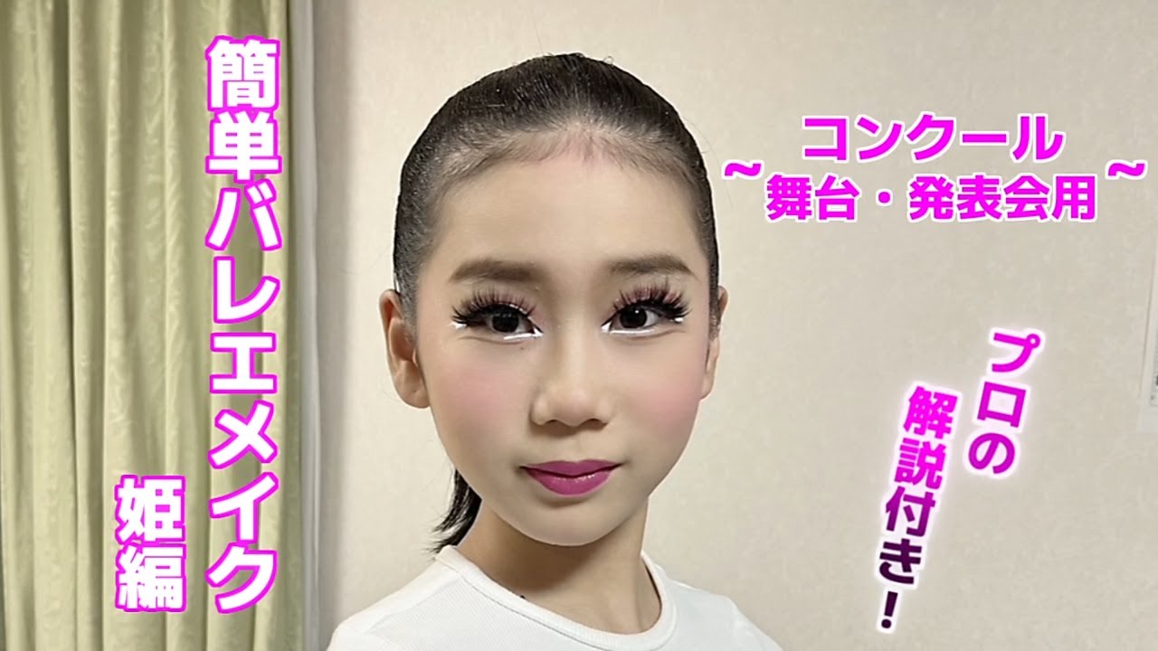 【舞台で映えるバレエメイク♡】（フルバージョン）「プロの解説付き」簡単なのに本格的！「コンクール、舞台、発表会」