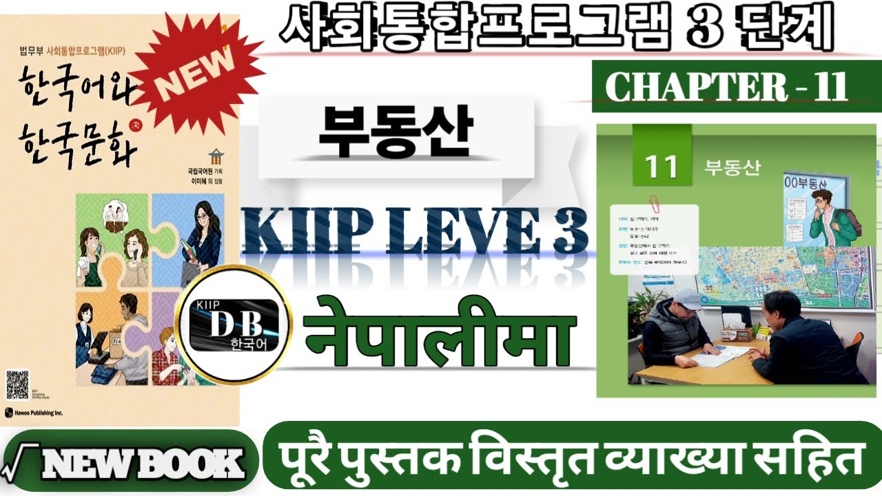 KIIP LEVEL 3 CHAPTER 11 || 3 단계 11과 || 부동산 || 동/형 - 는데다가 || 동/형 -는다 || 사회통합프로그램  || KIIP DB