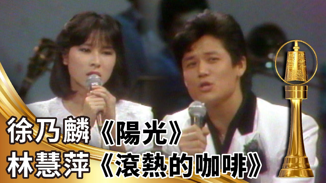 徐乃麟《陽光》林慧萍《滾熱的咖啡》【金鐘獎禮讚】精彩