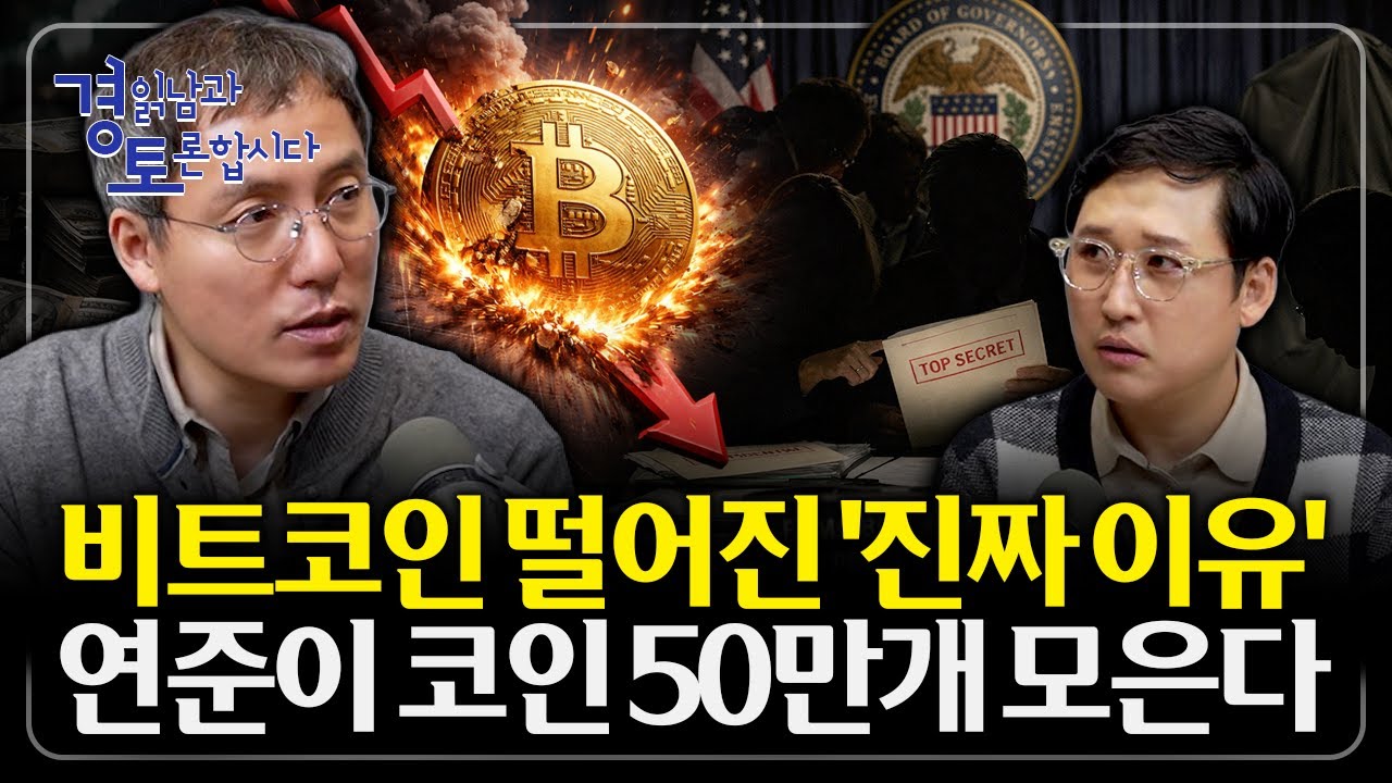 비트코인 반감기 끝났나? 트럼프·중간선거가 비트코인 가격을 좌우하는 미국의 전략적 선택 시나리오 | 경읽남과 토론합시다 | 오태민 교수 2편