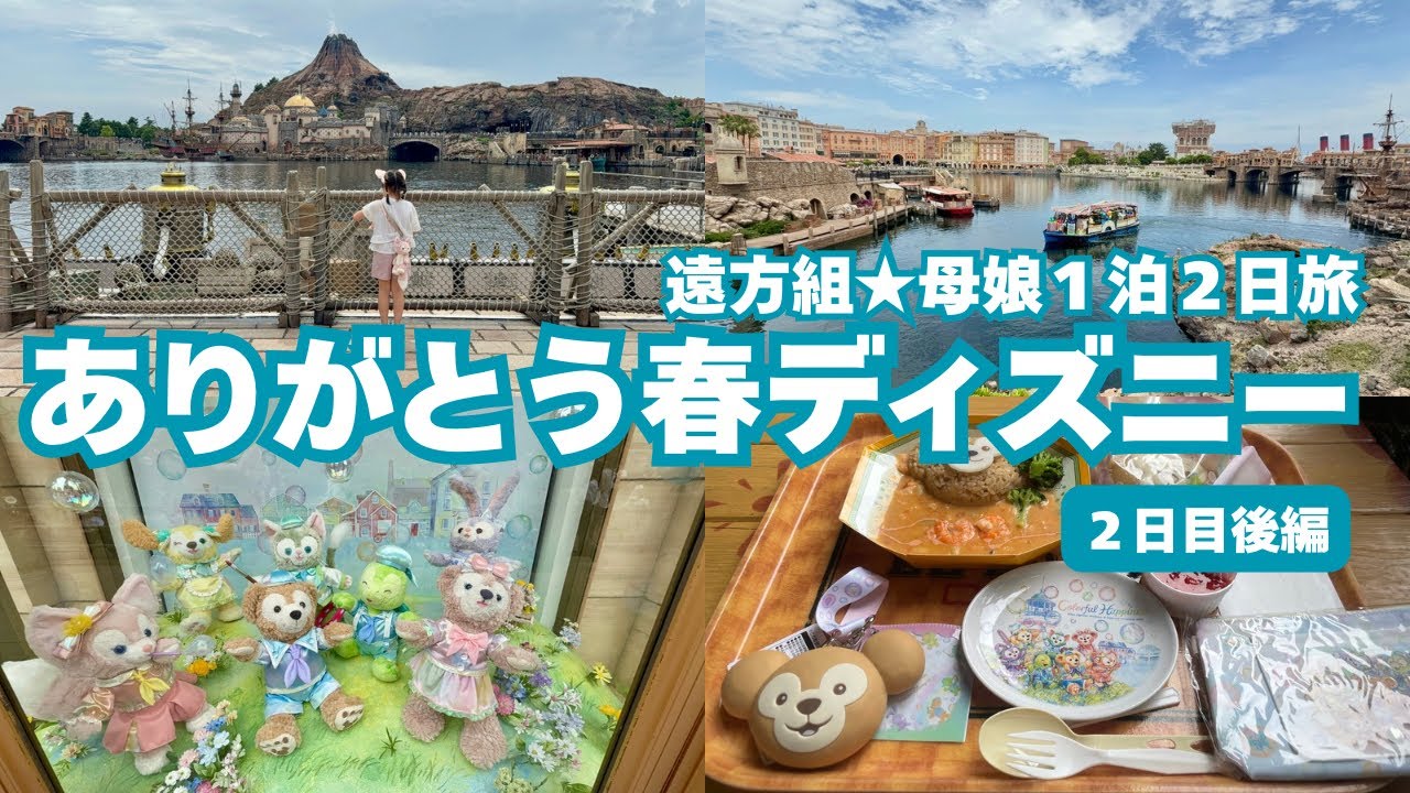 【東京ディズニーリゾート】1泊2日旅完結編・帰宅日も色々楽しみました！