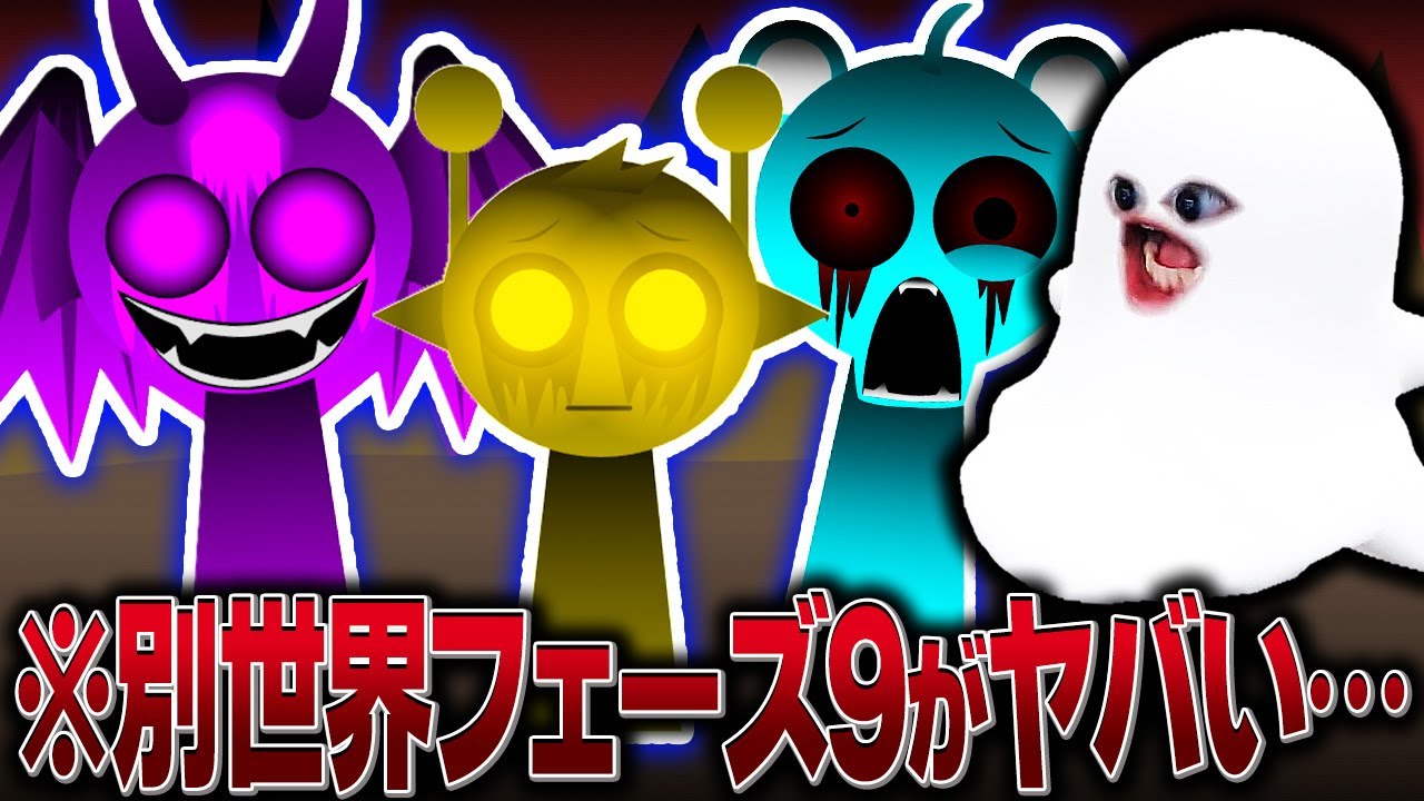 海外で話題のスプランキーフェーズ9で悪魔化したダープルが登場した…【Sprunki Phase9 Alive And Malediction】