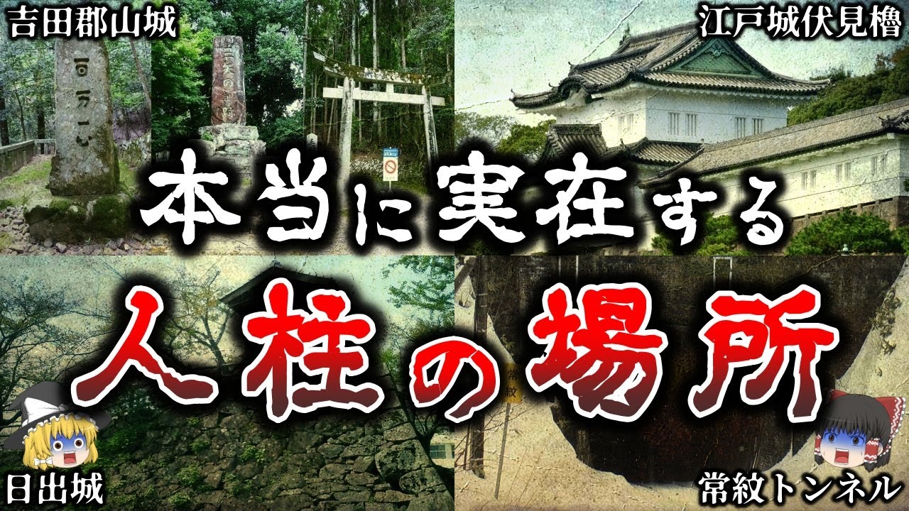 【ゆっくり解説】恐怖すぎる..日本で実際に人柱が埋まっている場所６選！