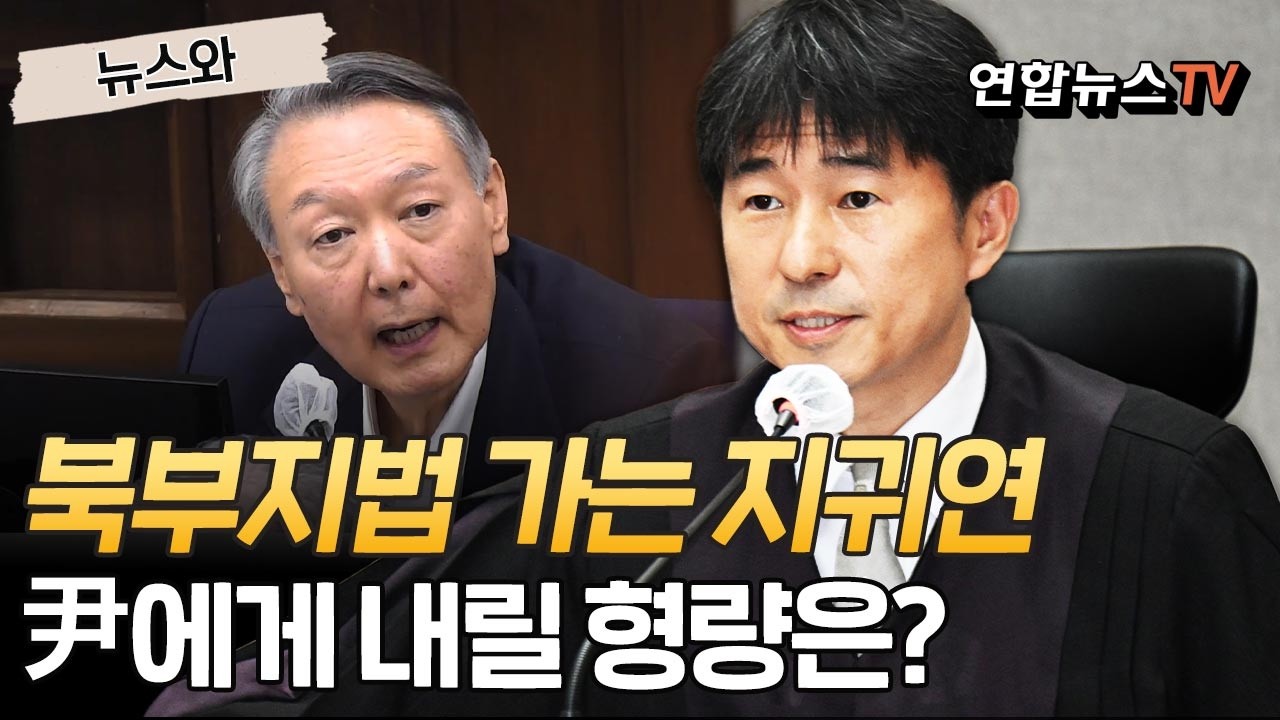 곧 서울북부지법으로 떠나는 지귀연…尹에게 어떤 선고 내릴까 [뉴스와] / 연합뉴스TV(YonhapnewsTV)