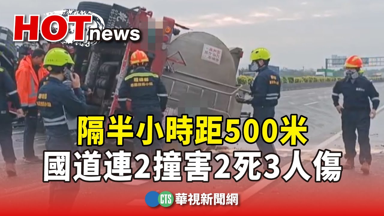 隔半小時距500米　國道連2撞害2死3人傷｜華視新聞 20250114 @CtsTw