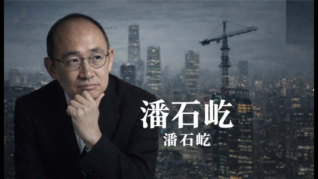 潘石屹--中国房地产企业家，唯一的安全落地者。乐观清醒，智慧幽默。