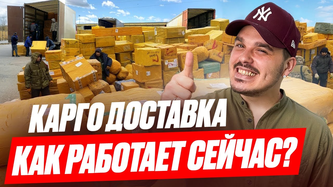 КАК РАБОТАЕТ КАРГО СЕЙЧАС? ЧТО СО СРОКАМИ НА ДОСТАВКУ, КОГДА ВСЕ ЗАРАБОТАЕТ НОРМАЛЬНО?!