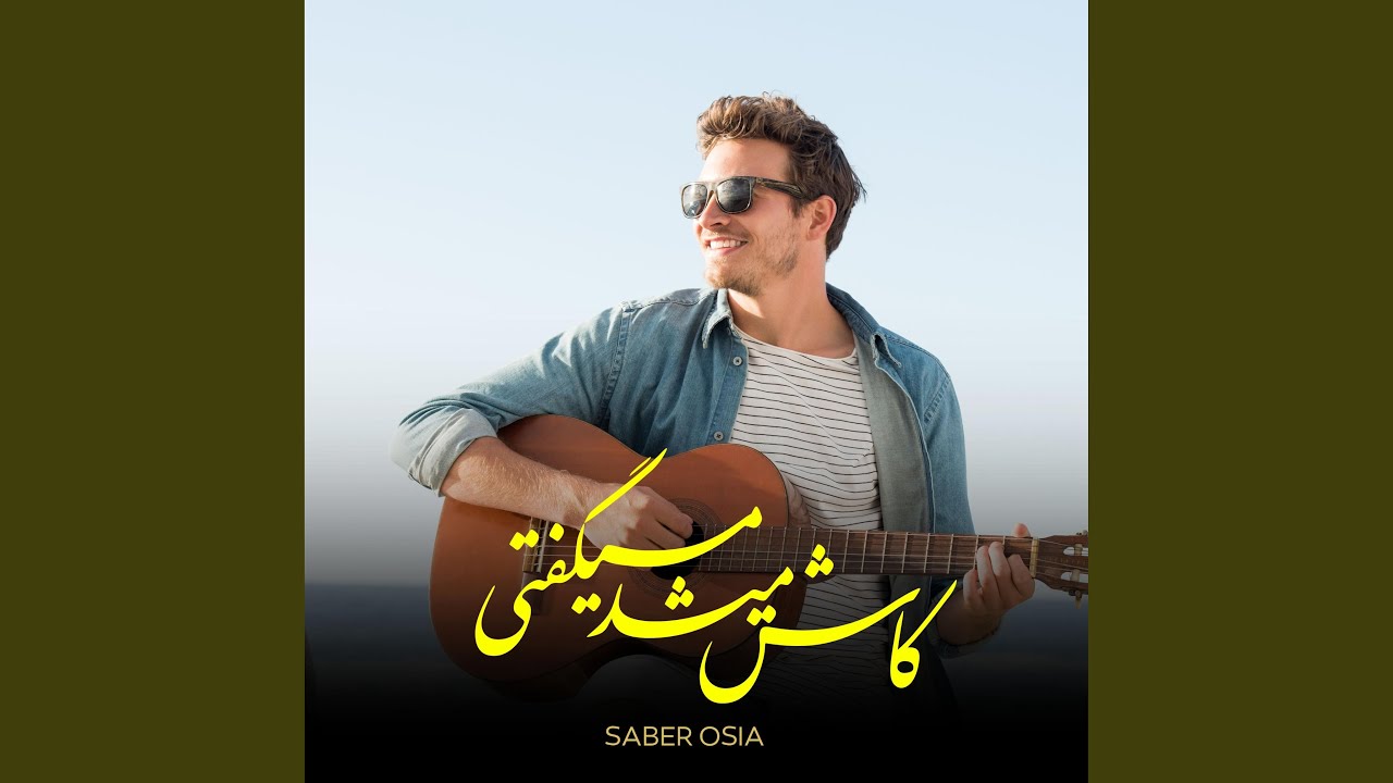 کاش میشد میگفتی