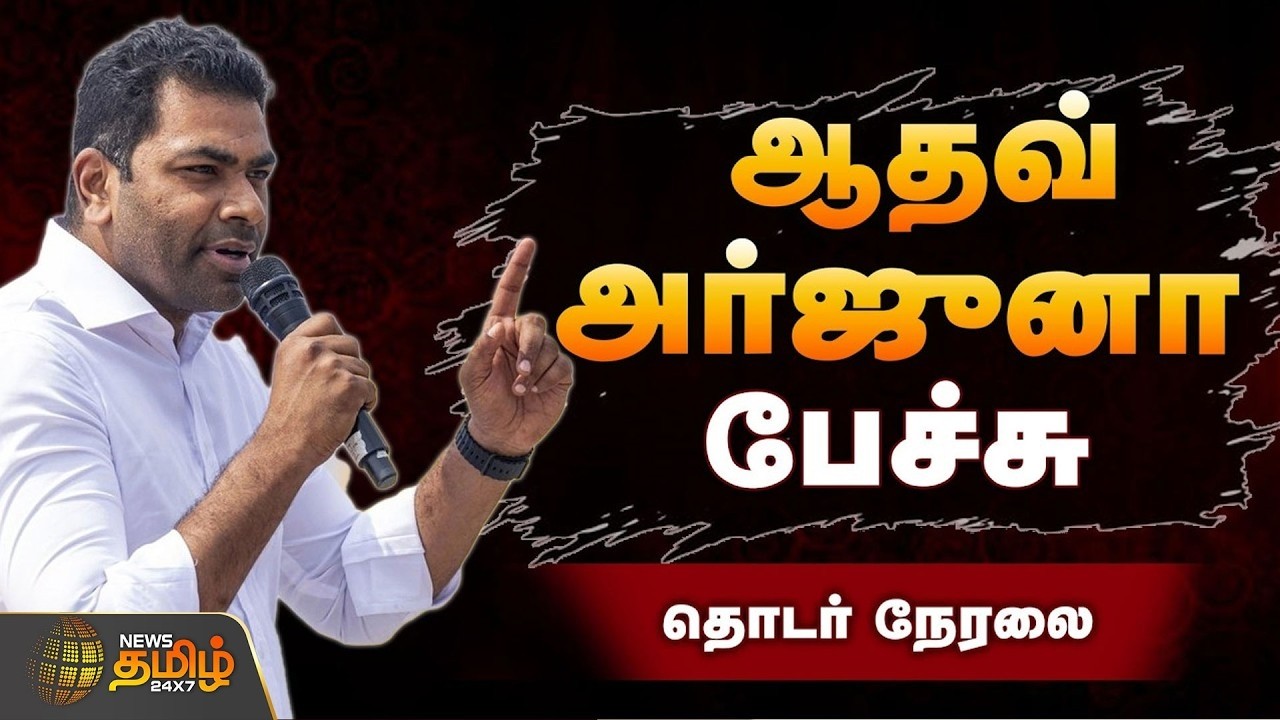 🔴LIVE : தவெக பொதுக்கூட்டத்தில் ஆதவ் அர்ஜுனா பேச்சு | Aadav Arjuna Speech | TVK Vijay