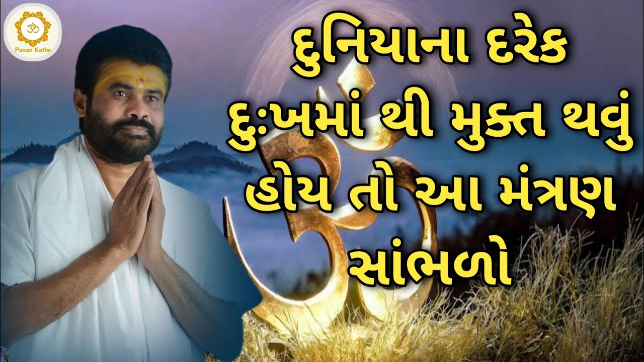 દુનિયાના દરેક દુઃખમાં થી મુક્ત થવું હોય તો આ મંત્રણ સાંભળો..|Giribapu