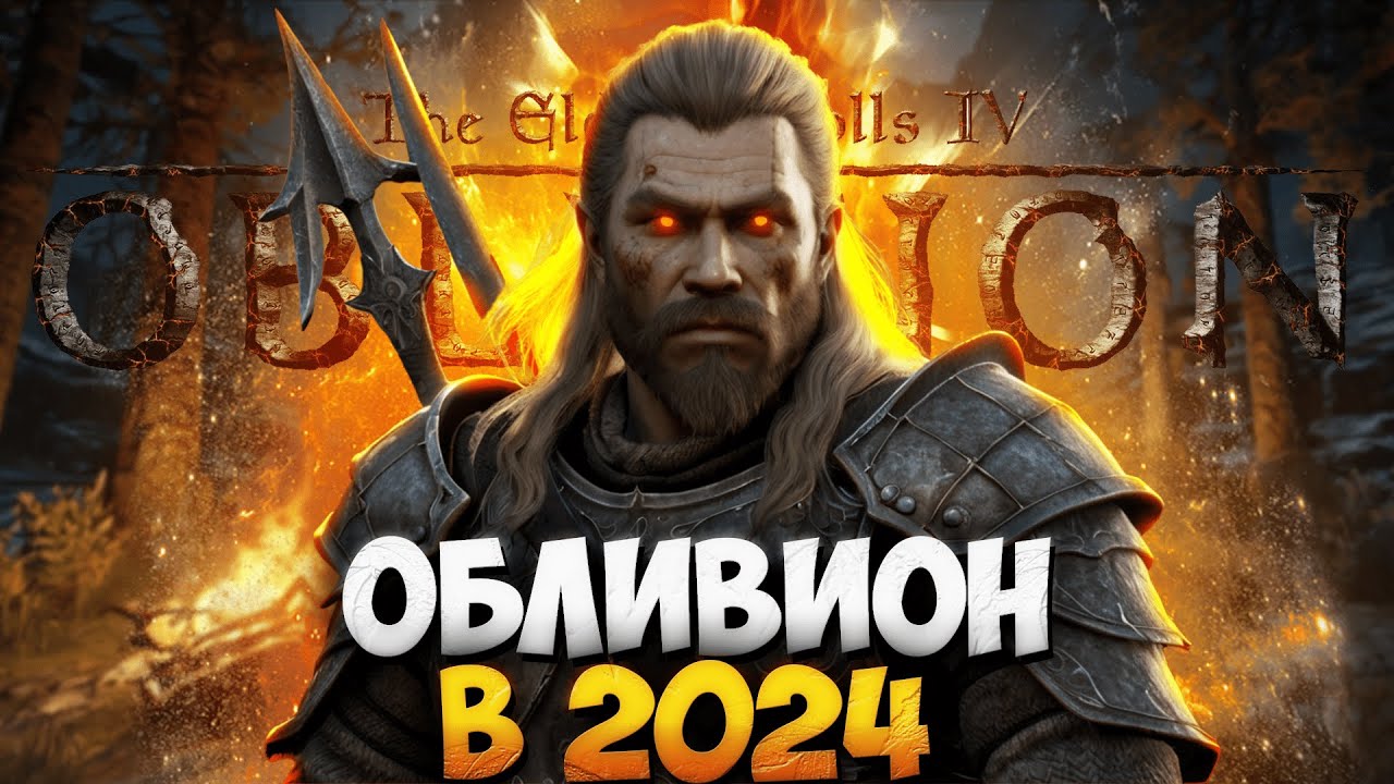 OBLIVION в 2024 ГЛАЗАМИ НОВИЧКА
