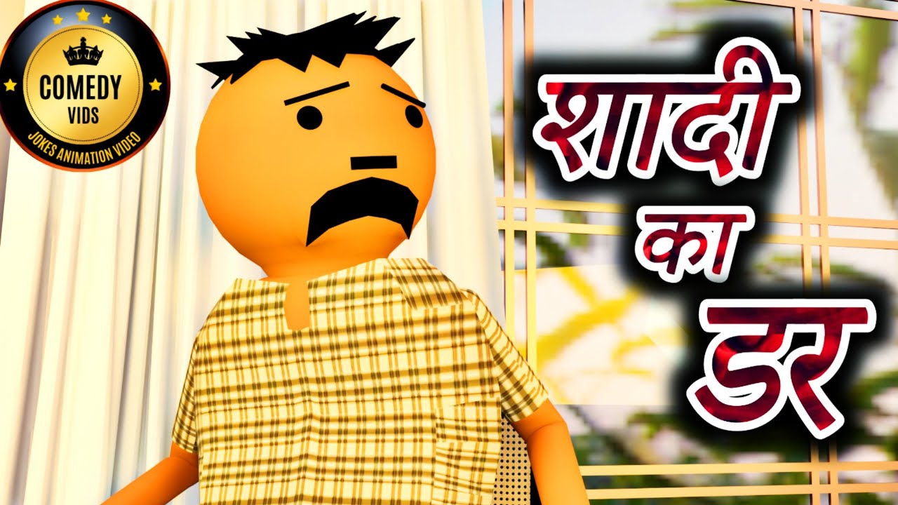 Shadi Ka Darr || Comedy Vids || Comedy jokes ||