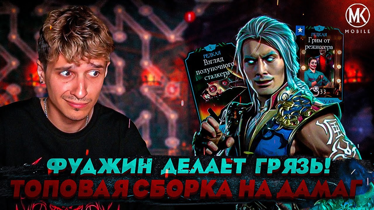 ЭЭЭ, ЧО ЗА ДАМАГ ОН ВЫДАЕТ??? ФУДЖИН В ТОПОВОЙ ДОСТУПНОЙ СБОРКЕ | Mortal Kombat Mobile