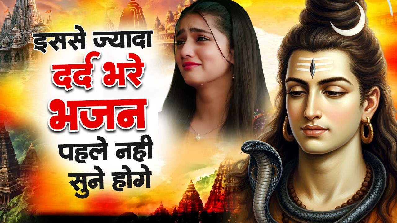 भोले बाबा के इतने दर्द भरे भजन शायद ही पहले सुने होंगे | Nonstop Shiv Bhajan | Shiv Bhajan 2026