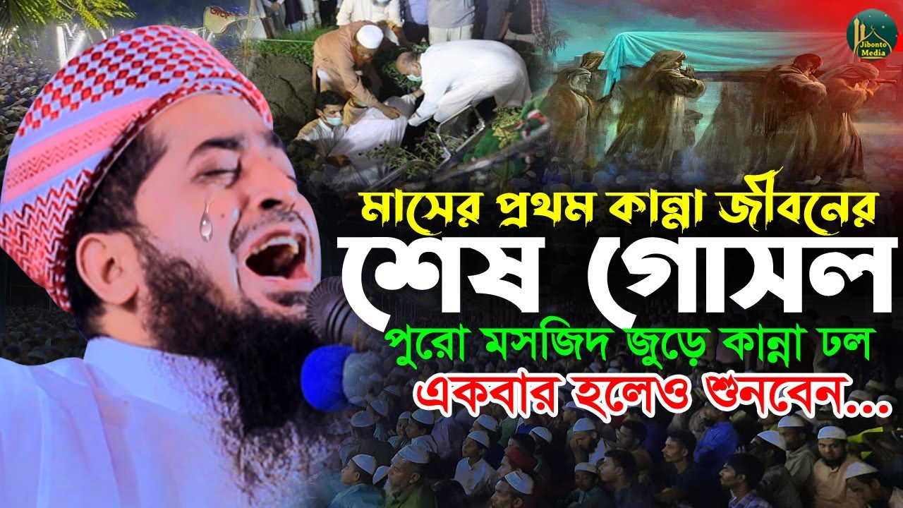 মহাররম মাসে জীবনের শেষ গোসল করুন কান্নার ওয়াজ | Eliasur Rahman Zihadi | মুফতী ইলিয়াছুর রহমান জিহাদী
