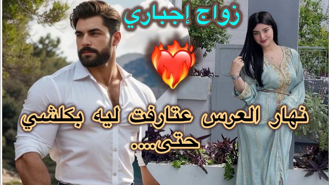🫶زواج إجباري🫶بنت لعروبية💔 ولد مول فيرمة 🥕هيّا عتارفات ليه بكلشي ليلة دخلة متخيلوش أش وقع😱