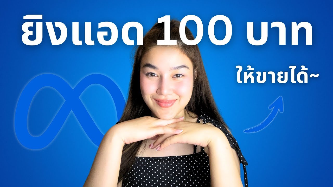 ยิงแอด Facebook งบ 100 บาท ยังไงให้ขายได้!