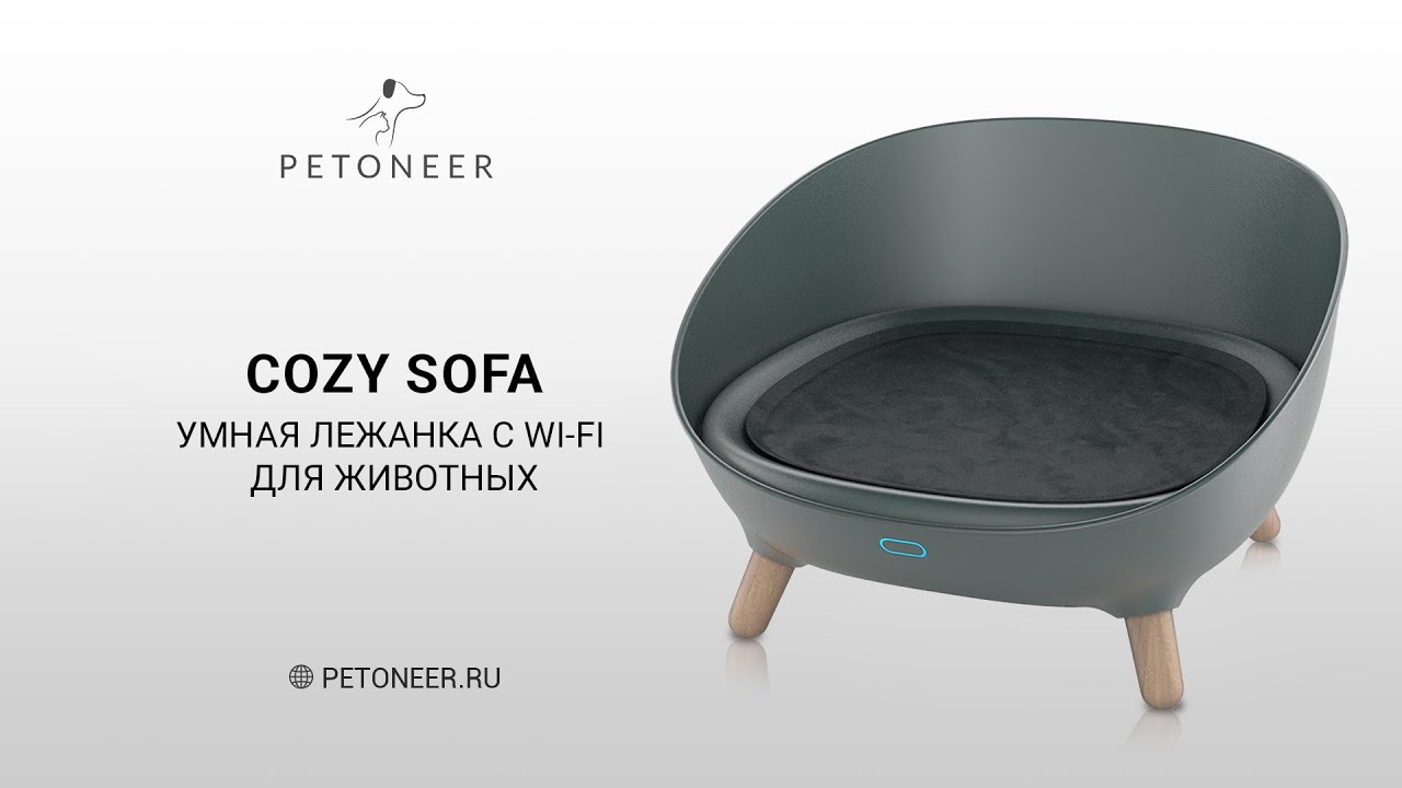 Умная лежанка Petoneer Cozy Sofa