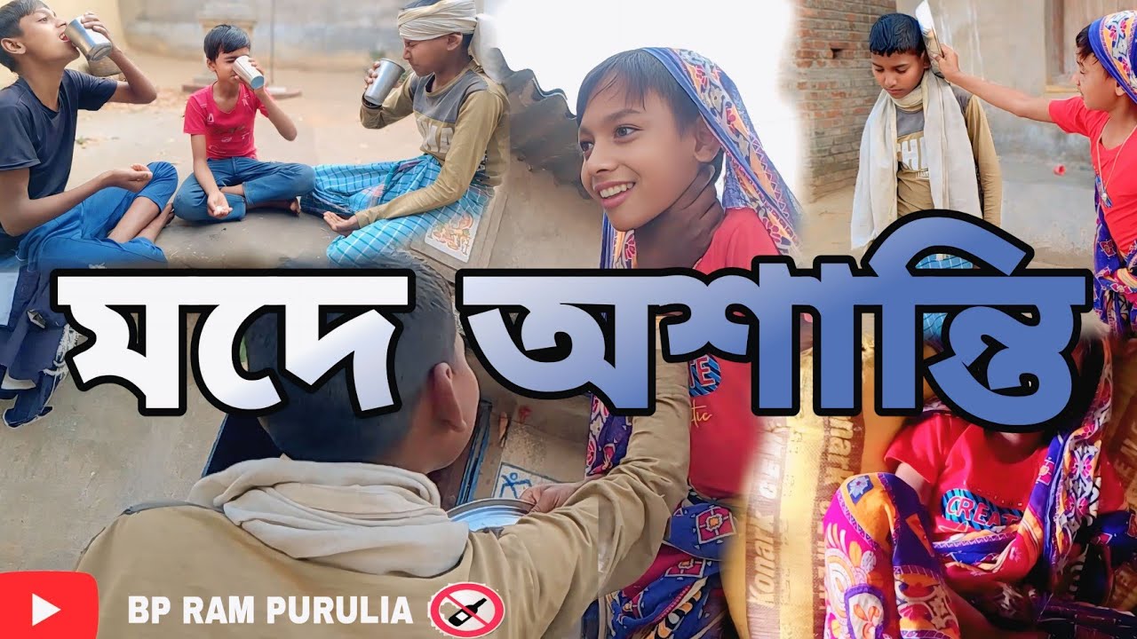 মদে অশান্তি  // purulia new video// mode asanti // 2026 new video, bp ram purulia 