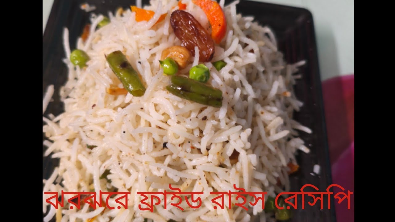সহজ পদ্ধতিতে কম সময়ে ঝরঝরে ফ্রাইড রাইস রেসিপি টিপস সহ#ফ্রাড রাইস  #food #recipe 