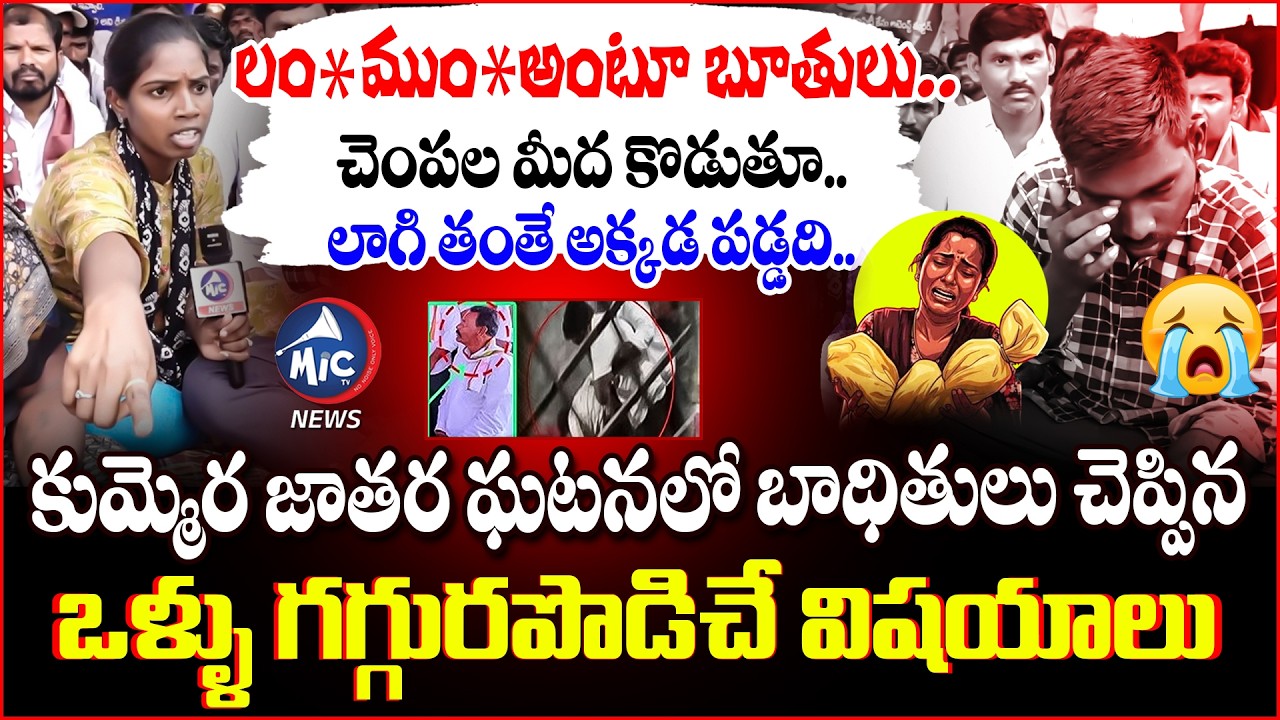 లం* ముం*.. చెంపల మీద కొడుతూ.. Kummera Mallanna Jatara Victim SENSATIONAL FACTS On Incident | Mic TV