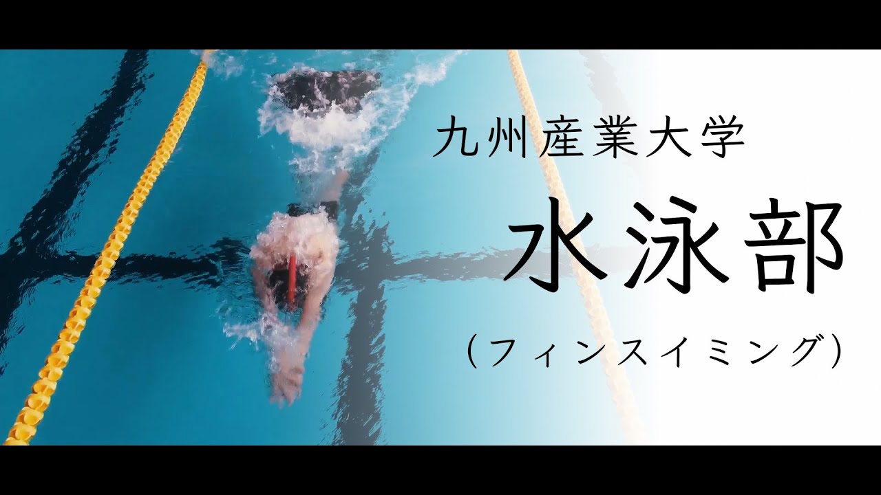【PV】九州産業大学水泳部