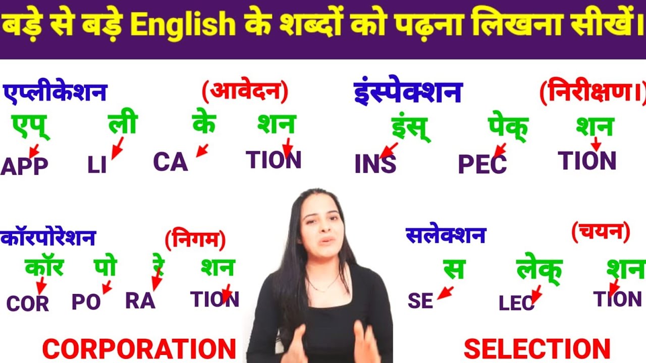 बड़े से बड़े word का Spelling बनाना सीखेlenglish likhna kaise sikhe।sahi spelling likhna kaise sikhe