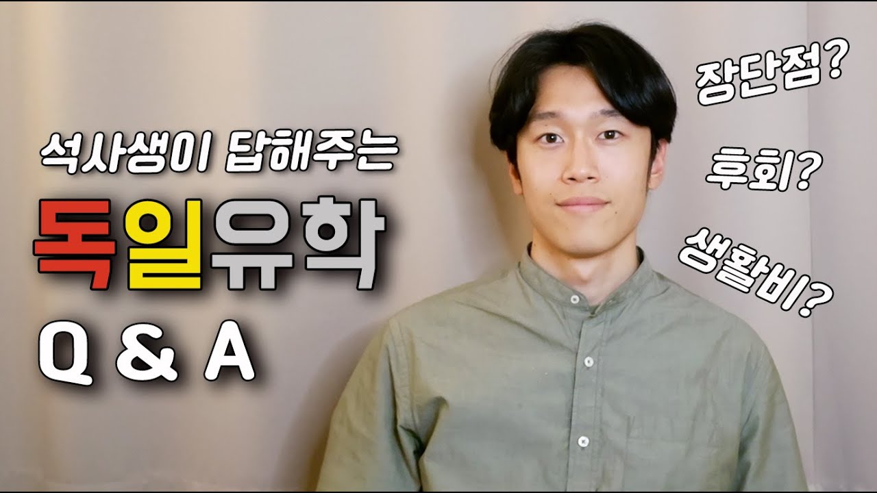 독일 유학 Q&A - 독일 대학교 장단점? 학비 공짜? 유학 비용? 언어공부?
