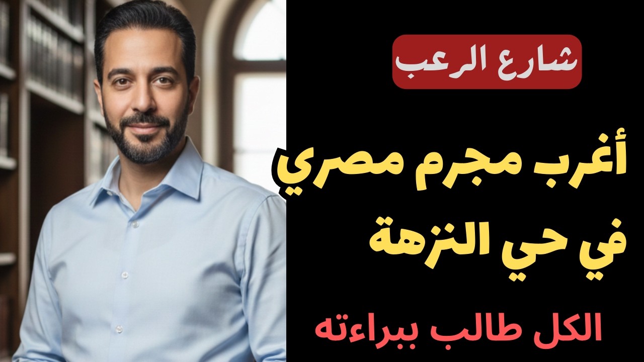 شارع الرعب ⛔  أغرب مجرم مصري في حي النزهة ... الكل طالب ببراءته | قصص جريمة حقيقية